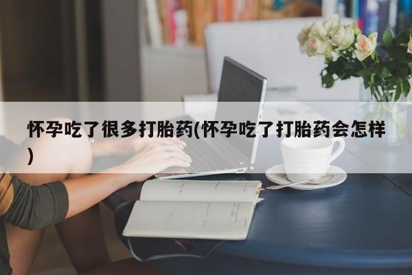 打胎药在线购买微信在线下单怀孕吃了很多打胎药(怀孕吃了打胎药会怎样)