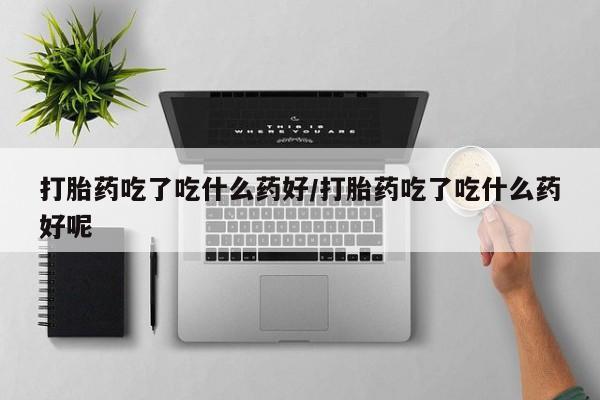 打胎药在线购买微信在线下单动态 第56页