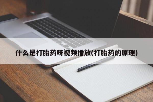 打胎药在线购买微信在线下单什么是打胎药呀视频播放(打胎药的原理)
