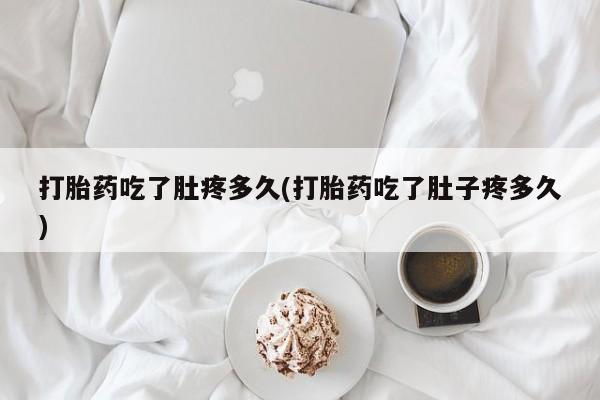 打胎药在线购买微信在线下单打胎药吃了肚疼多久(打胎药吃了肚子疼多久)