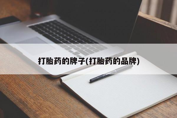 打胎药在线购买微信在线下单打胎药的牌子(打胎药的品牌)
