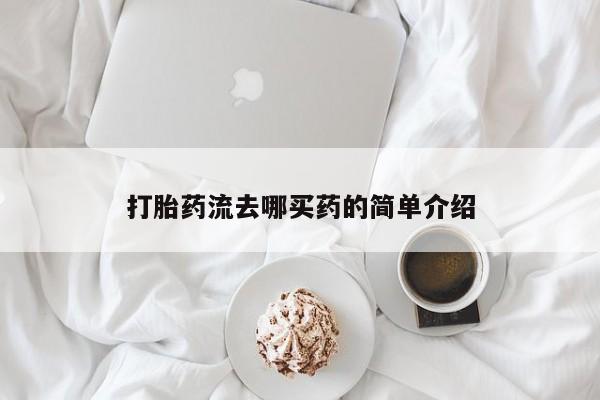 打胎药在线购买微信在线下单打胎药流去哪买药的简单介绍