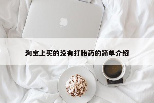 打胎药在线购买微信在线下单淘宝上买的没有打胎药的简单介绍