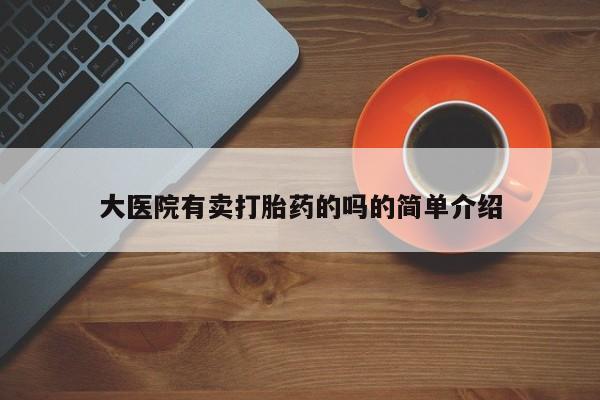 打胎药在线购买微信在线下单大医院有卖打胎药的吗的简单介绍