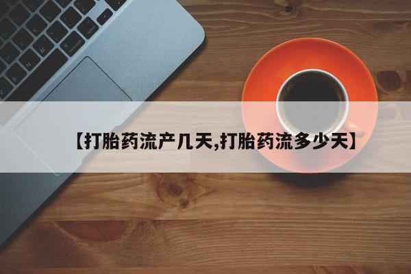 打胎药在线购买微信在线下单【打胎药流产几天,打胎药流多少天】