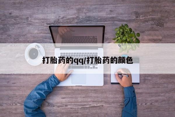 打胎药在线购买微信在线下单打胎药的qq/打胎药的颜色