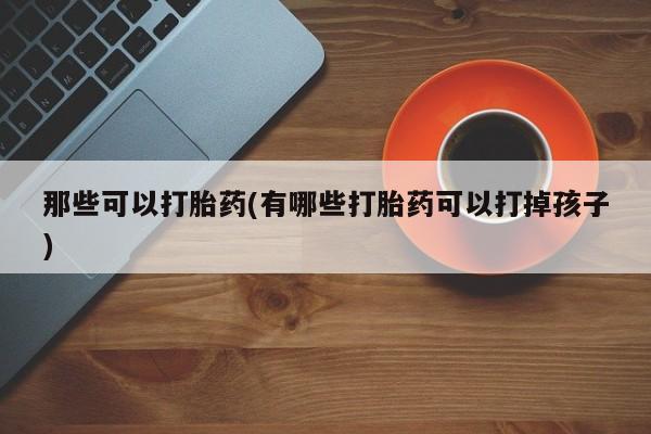 打胎药在线购买微信在线下单动态 第42页