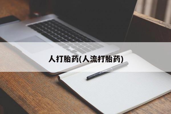 打胎药在线购买微信在线下单要闻 第39页