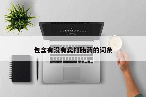 打胎药在线购买微信在线下单包含有没有卖打胎药的词条