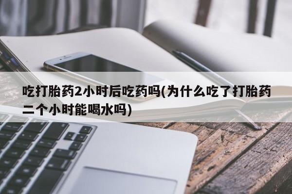 打胎药在线购买微信在线下单资讯 第36页