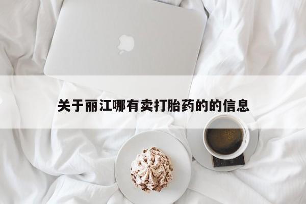 打胎药在线购买微信在线下单关于丽江哪有卖打胎药的的信息