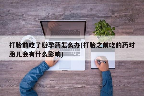 打胎药在线购买微信在线下单要闻 第23页