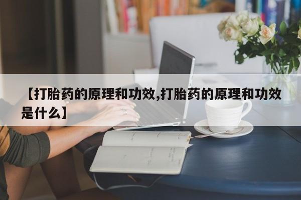打胎药在线购买微信在线下单【打胎药的原理和功效,打胎药的原理和功效是什么】