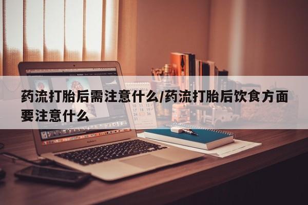 打胎药在线购买微信在线下单要闻 第22页