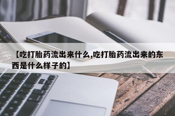 打胎药在线购买微信在线下单资讯 第23页