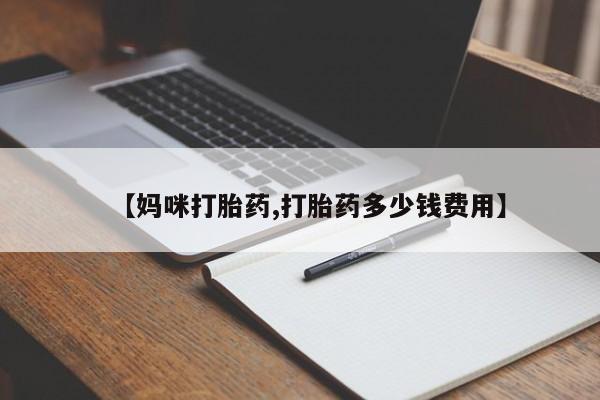 打胎药在线购买微信在线下单【妈咪打胎药,打胎药多少钱费用】