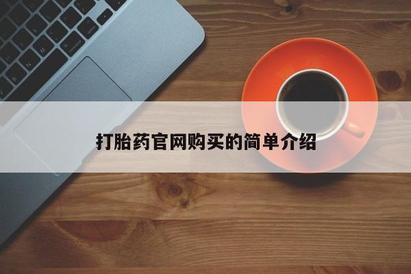 打胎药在线购买微信在线下单打胎药官网购买的简单介绍