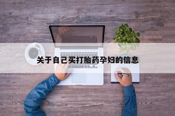 打胎药在线购买微信在线下单关于自己买打胎药孕妇的信息