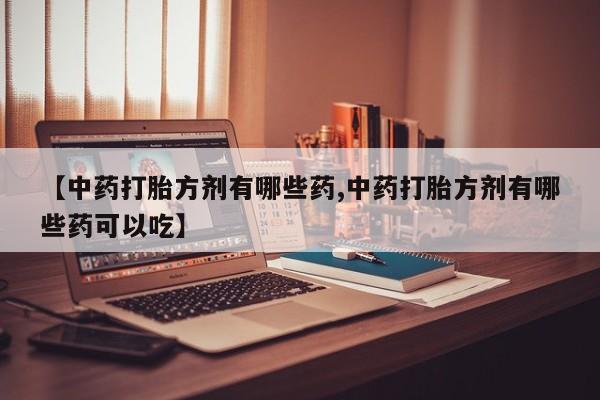 打胎药在线购买微信在线下单动态 第14页