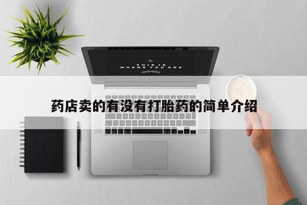 打胎药在线购买微信在线下单药店卖的有没有打胎药的简单介绍
