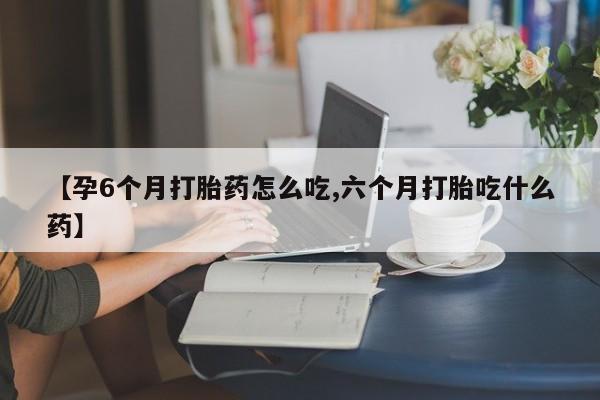 打胎药在线购买微信在线下单要闻 第9页