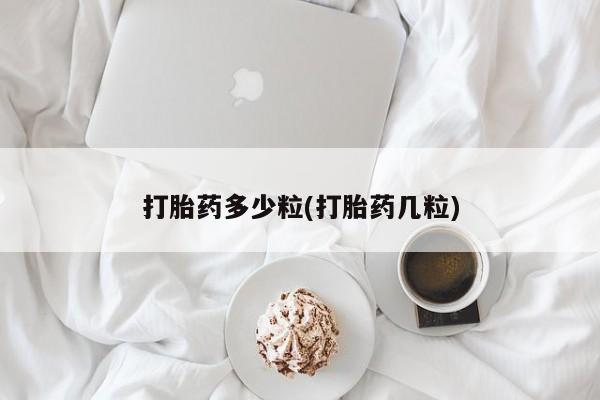 打胎药在线购买微信在线下单打胎药多少粒(打胎药几粒)