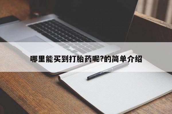 打胎药在线购买微信在线下单哪里能买到打胎药呢?的简单介绍