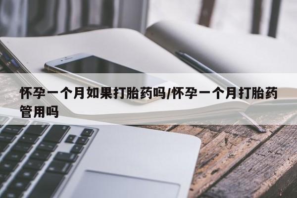 打胎药在线购买微信在线下单怀孕一个月如果打胎药吗/怀孕一个月打胎药管用吗