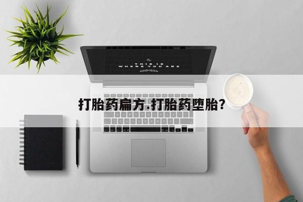 打胎药在线购买微信在线下单打胎药扁方.打胎药堕胎？