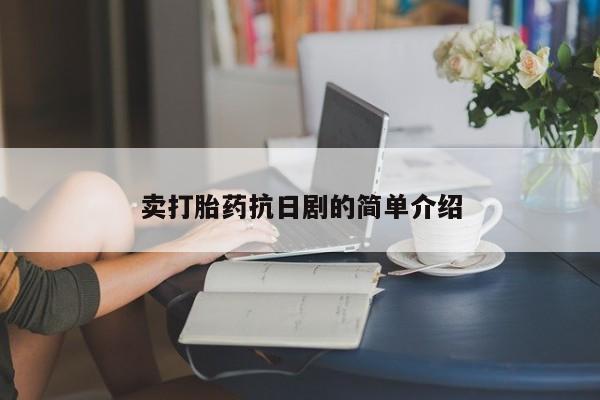 打胎药在线购买微信在线下单卖打胎药抗日剧的简单介绍