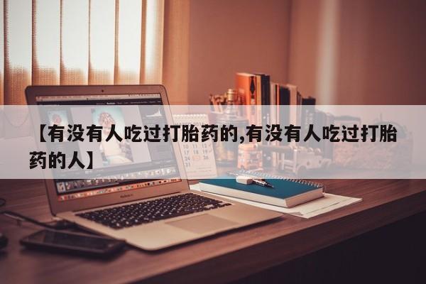 打胎药在线购买微信在线下单【有没有人吃过打胎药的,有没有人吃过打胎药的人】