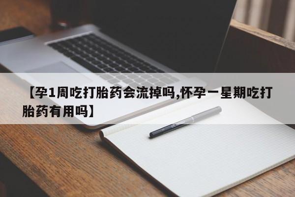 打胎药在线购买微信在线下单【孕1周吃打胎药会流掉吗,怀孕一星期吃打胎药有用吗】