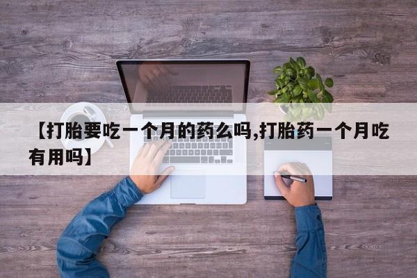 打胎药在线购买微信在线下单资讯 第5页