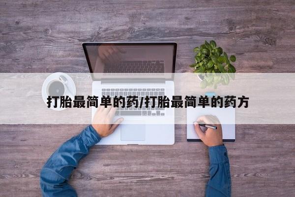 打胎药在线购买微信在线下单打胎最简单的药/打胎最简单的药方