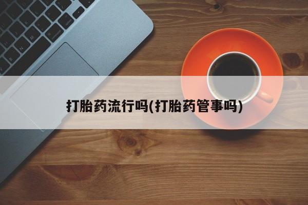 打胎药在线购买微信在线下单打胎药流行吗(打胎药管事吗)