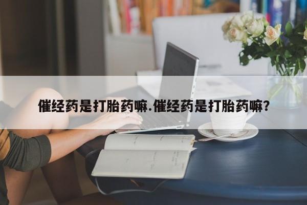 打胎药在线购买微信在线下单资讯 第4页