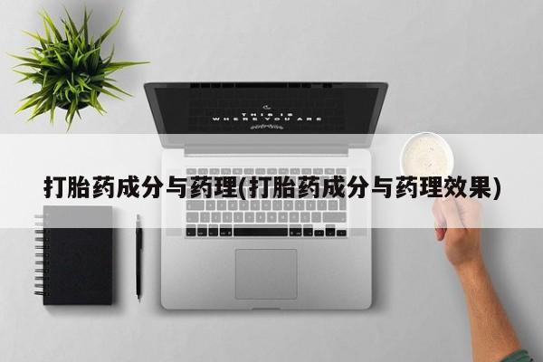 打胎药在线购买微信在线下单打胎药成分与药理(打胎药成分与药理效果)