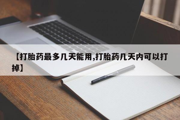打胎药在线购买微信在线下单【打胎药最多几天能用,打胎药几天内可以打掉】