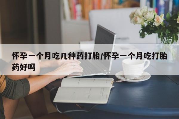 打胎药在线购买微信在线下单怀孕一个月吃几种药打胎/怀孕一个月吃打胎药好吗