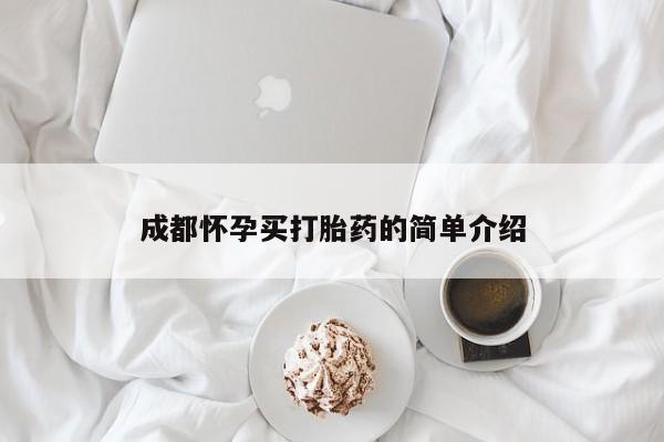 打胎药在线购买微信在线下单成都怀孕买打胎药的简单介绍