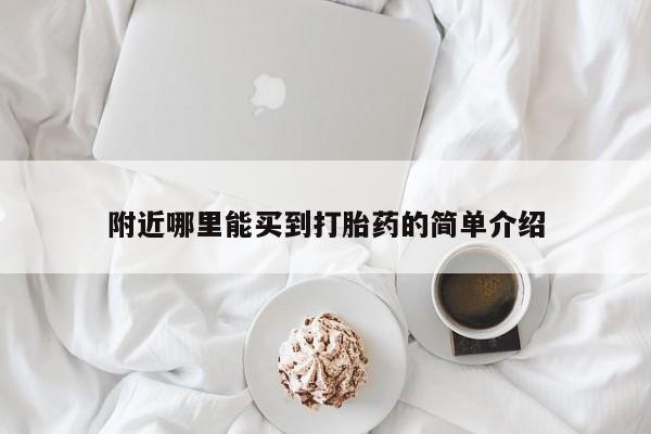 打胎药在线购买微信在线下单附近哪里能买到打胎药的简单介绍