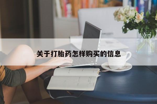 打胎药在线购买微信在线下单关于打胎药怎样购买的信息