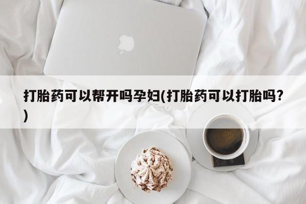 打胎药在线购买微信在线下单打胎药可以帮开吗孕妇(打胎药可以打胎吗?)