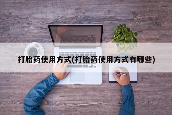 打胎药在线购买微信在线下单打胎药使用方式(打胎药使用方式有哪些)