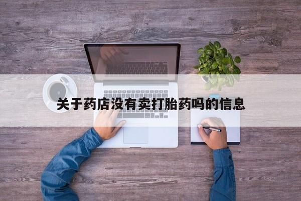 打胎药在线购买微信在线下单关于药店没有卖打胎药吗的信息