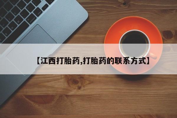 打胎药在线购买微信在线下单【江西打胎药,打胎药的联系方式】