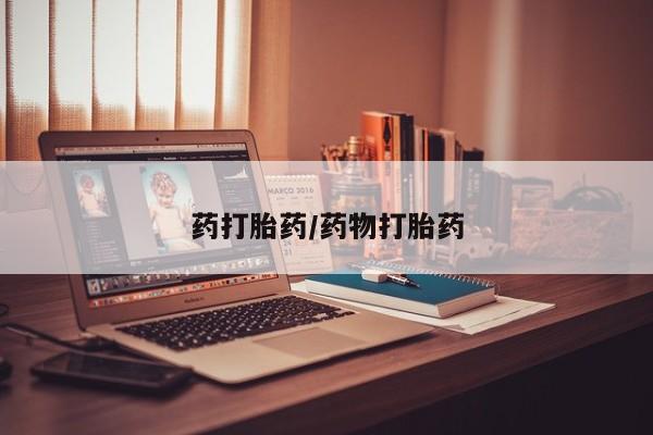 打胎药在线购买微信在线下单药打胎药/药物打胎药