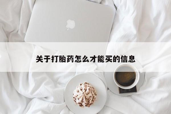 打胎药在线购买微信在线下单关于打胎药怎么才能买的信息