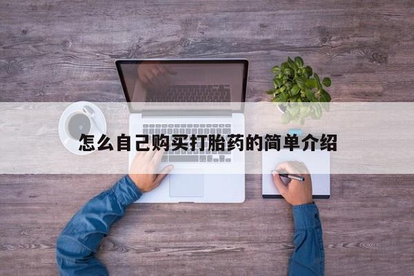 打胎药在线购买微信在线下单怎么自己购买打胎药的简单介绍