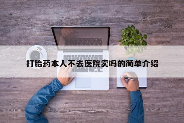 打胎药在线购买微信在线下单打胎药本人不去医院卖吗的简单介绍